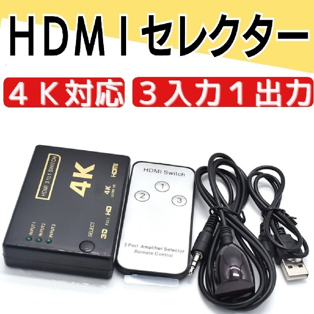 HDMIセレクター HDMI切替機 HDMI ４K対応 3ポート 3入力1出力  スマホ/家電/カメラのテレビ/映像機器(映像用ケーブル)の商品写真