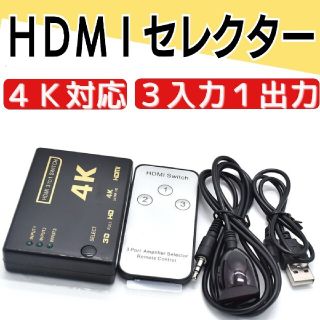 HDMIセレクター HDMI切替機 HDMI ４K対応 3ポート 3入力1出力 (映像用ケーブル)