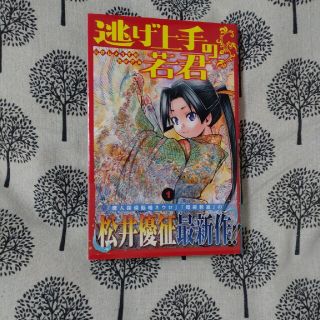 逃げ上手の若君 １(少年漫画)