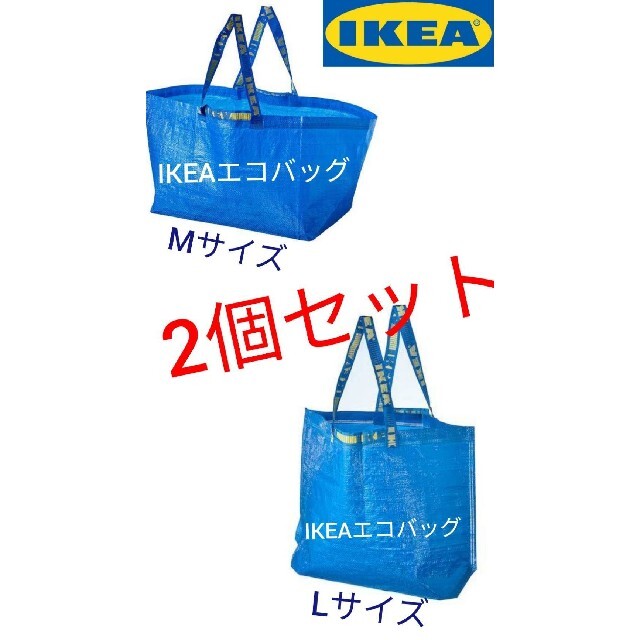 【匿名発送】選ばれ続ける人気商品❗IKEAエコバッグＭサイズ、Ｌサイズ2枚セット レディースのバッグ(エコバッグ)の商品写真