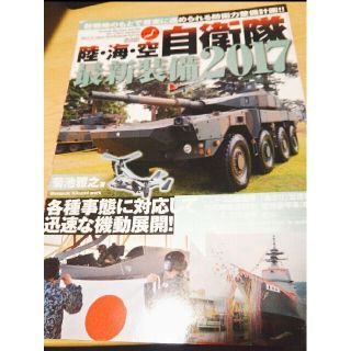 陸・海・空自衛隊最新装備 2017(趣味/スポーツ/実用)