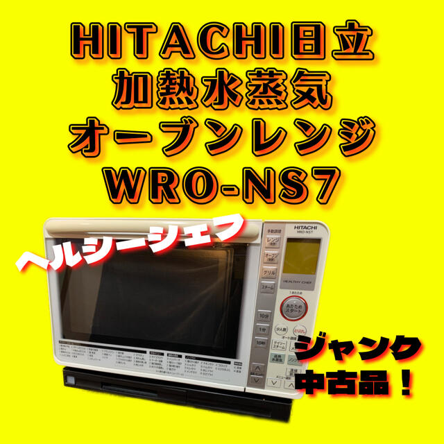送料込み　日立 HITACHI 過熱水蒸気オーブンレンジ MRO-MS7