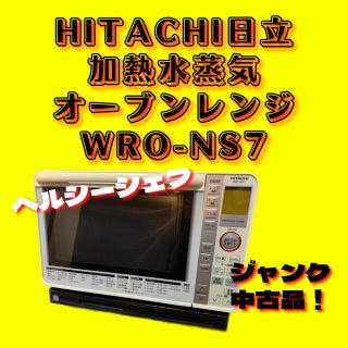 ヒタチ(日立)の最終値下げ！！日立HITACHI加熱水蒸気オーブンレンジMRO-NS7/ジャンク(電子レンジ)