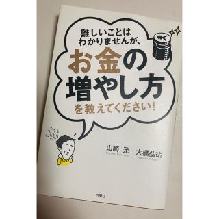 難しいことはわかりませんが、お金の増やし方を教えてください！(その他)