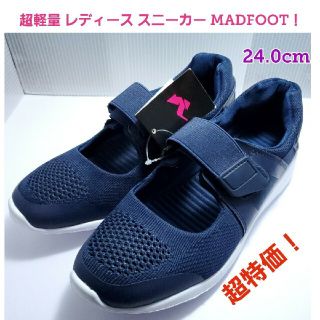 レディース らくらく 超軽量スニーカー MADFOOT 24.0 ネイビー(スニーカー)