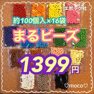 エポック(EPOCH)の【●まるビーズ 16色 】アクアビーズ約100個×16袋(知育玩具)