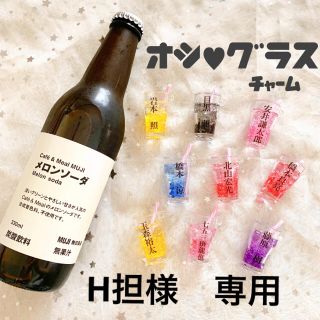 H担様専用　推しグラスチャーム(その他)