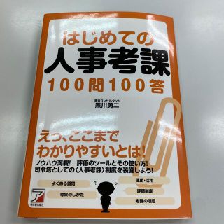 はじめての人事考課１００問１００答(ビジネス/経済)