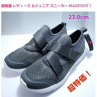 レディース ＆ジュニア  超軽量スニーカー MADFOOT 23.0 グレー(スニーカー)