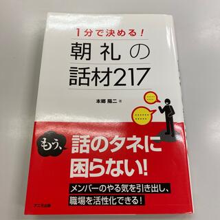 １分で決める！朝礼の話材２１７(ビジネス/経済)