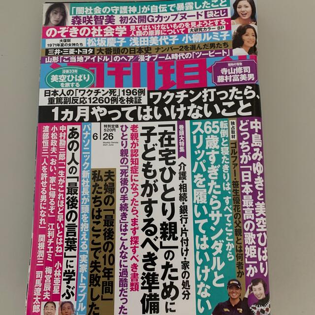 週刊現代 2021年 6/26号　7／3号2冊セット エンタメ/ホビーの雑誌(ニュース/総合)の商品写真