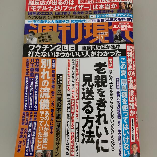 週刊現代 2021年 6/26号　7／3号2冊セット エンタメ/ホビーの雑誌(ニュース/総合)の商品写真