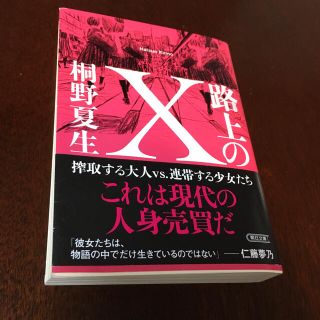 路上のＸ　桐野夏生(その他)