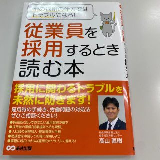 従業員を採用するとき読む本 その採用の仕方ではトラブルになる！！(ビジネス/経済)