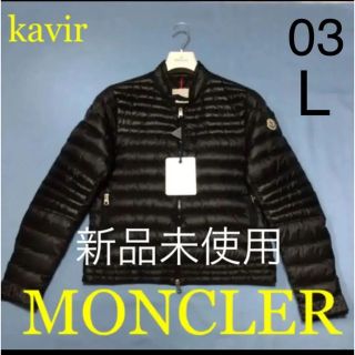 モンクレール(MONCLER)の洗練されたデザイン　モンクレール　Kavir ブラック　03サイズ　(ダウンジャケット)