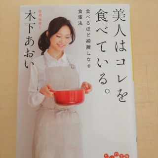 美人はコレを食べている。 食べるほど綺麗になる食事法(文学/小説)