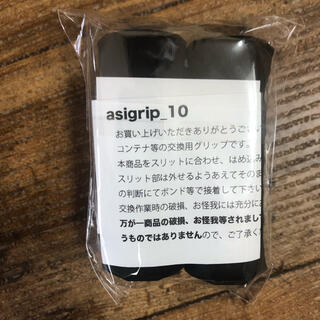 新品未開封　asigrip_10（コンテナ等）アシグリップ