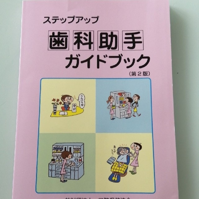 ステップアップ歯科助手ガイドブック 第２版 エンタメ/ホビーの本(健康/医学)の商品写真