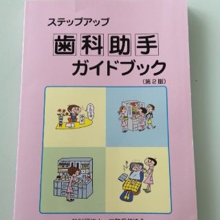 ステップアップ歯科助手ガイドブック 第２版(健康/医学)