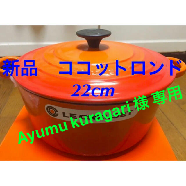 BBQ新品 未使用 ルクルーゼ ココットロンド 22㎝ オレンジ キャンプ 鍋 料理