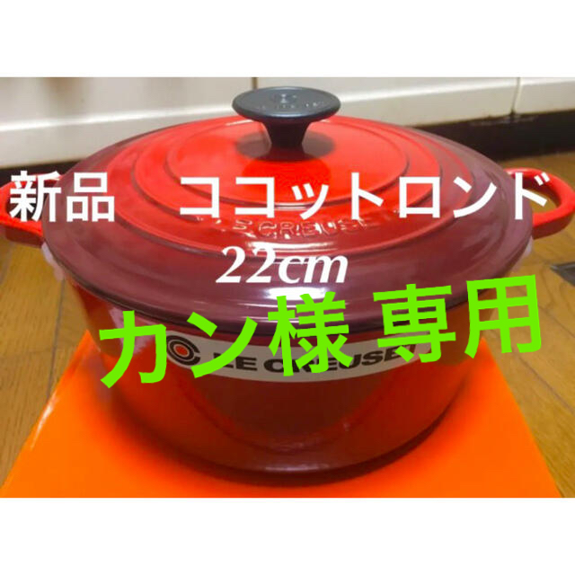 新品 未使用 ルクルーゼ ココットロンド 22㎝ レッド グランピング BBQ