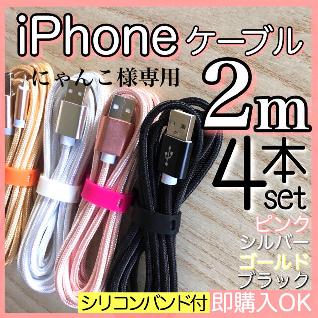iPhone(アイフォーン)のにゃんこ様専用 2m 4本セット iPhoneケーブル　cable ライトニング スマホ/家電/カメラのスマホアクセサリー(その他)の商品写真