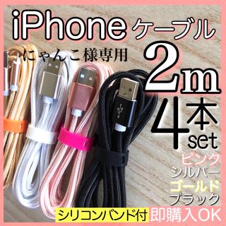 アイフォーン(iPhone)のにゃんこ様専用 2m 4本セット iPhoneケーブル　cable ライトニング(その他)