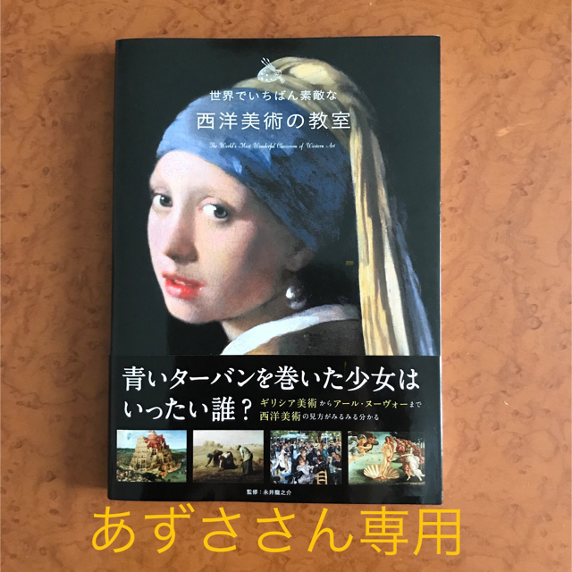 【美品❤︎新品】世界でいちばん素敵な西洋美術の教室 エンタメ/ホビーの本(アート/エンタメ)の商品写真