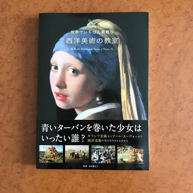 【美品❤︎新品】世界でいちばん素敵な西洋美術の教室 エンタメ/ホビーの本(アート/エンタメ)の商品写真