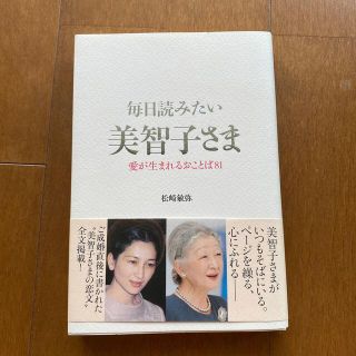 毎日読みたい美智子さま 愛が生まれるおことば８１(文学/小説)