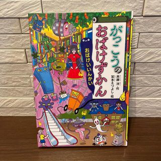 がっこうの　おばけずかん　講談社　(絵本/児童書)