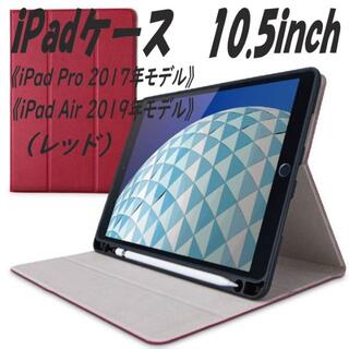 エレコム(ELECOM)のiPad Pro ケース 2017/iPad Air ケース 2019(レッド(iPadケース)