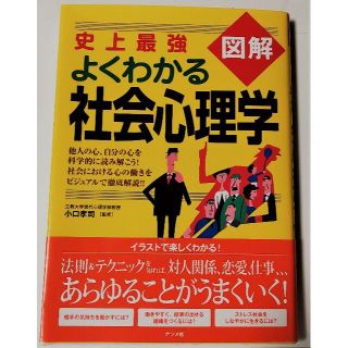 よくわかる社会心理学(ビジネス/経済)