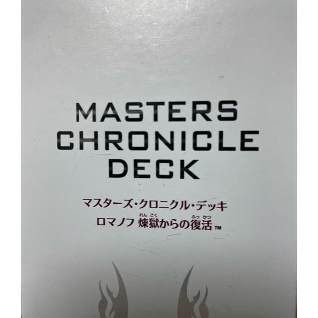 デュエルマスターズ(デュエルマスターズ)のマスターズクロニクルデッキ　ロマノフ煉獄からの復活 エンタメ/ホビーのトレーディングカード(Box/デッキ/パック)の商品写真