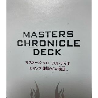 デュエルマスターズ(デュエルマスターズ)のマスターズクロニクルデッキ　ロマノフ煉獄からの復活(Box/デッキ/パック)