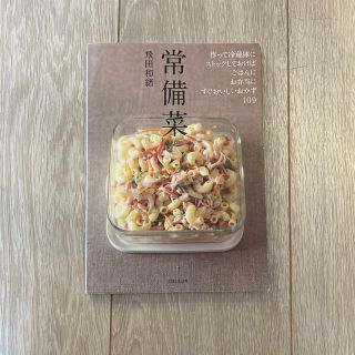 シュフトセイカツシャ(主婦と生活社)の☆プロフ必読様 常備菜 作って冷蔵庫にストックしておけば、ごはんに、お弁当(結婚/出産/子育て)