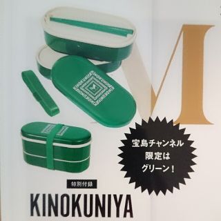 タカラジマシャ(宝島社)のオトナミューズ  KINOKUNIYA  お弁当箱(弁当用品)