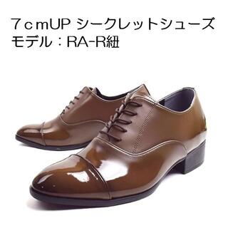[RA-R紐24.5cm]身長7cmUP シークレットシューズ 上げ底靴 メンズ(ドレス/ビジネス)