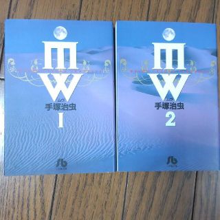 ショウガクカン(小学館)の「MW(ムウ) 1」「MW(ムウ) 2」手塚治虫(全巻セット)