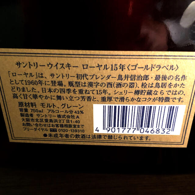 サントリー(サントリー)の新品　サントリー　ウイスキー　ローヤル15年　ゴールドラベル　750ml 2本 食品/飲料/酒の酒(ウイスキー)の商品写真