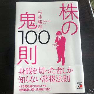 株の鬼１００則(ビジネス/経済)