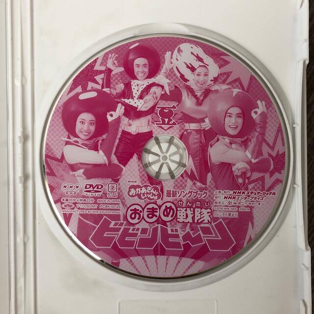 「おかあさんといっしょ」最新ソングブック　おまめ戦隊ビビンビ～ン DVD エンタメ/ホビーのDVD/ブルーレイ(キッズ/ファミリー)の商品写真