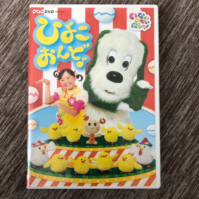 NHKDVD　いないいないばあっ！　ひよこおんど♪（通常盤） DVD エンタメ/ホビーのDVD/ブルーレイ(キッズ/ファミリー)の商品写真