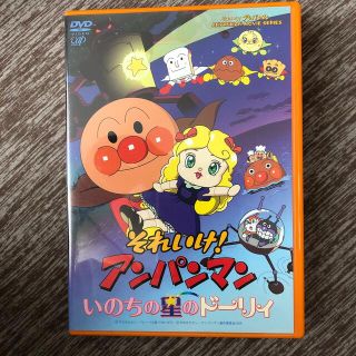 アンパンマン(アンパンマン)のそれいけ！アンパンマン　いのちの星のドーリィ DVD(アニメ)