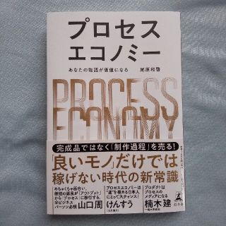 ゲントウシャ(幻冬舎)のプロセスエコノミー あなたの物語が価値になる(ビジネス/経済)