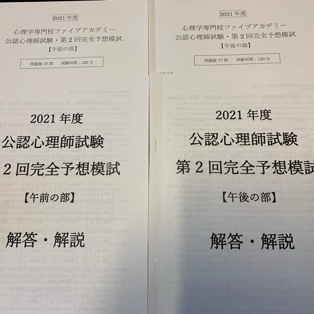 公認心理師試験 完全予想模試 2021