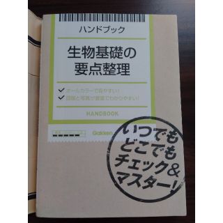 生物基礎の要点整理 ハンドブック(語学/参考書)