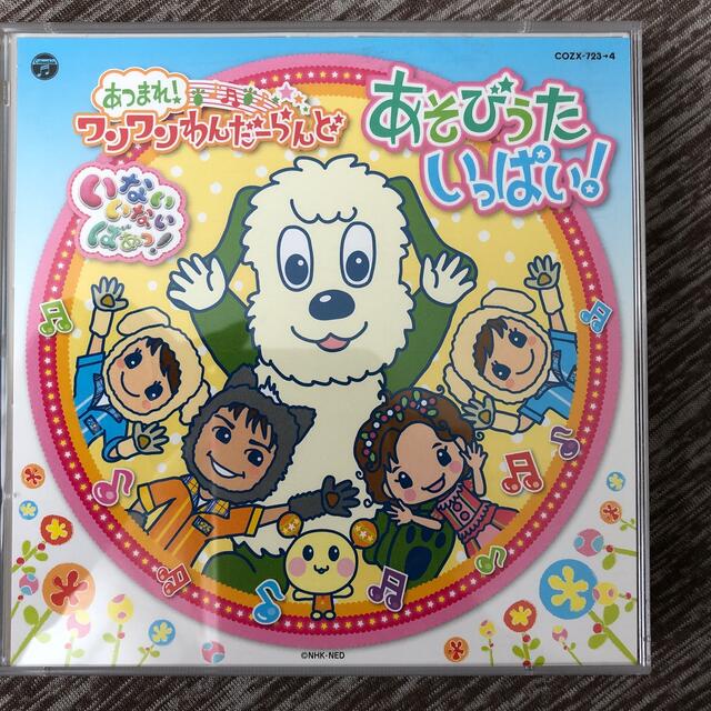 あつまれ！ワンワンわんだーらんど　あそびうたいっぱい！ エンタメ/ホビーのDVD/ブルーレイ(キッズ/ファミリー)の商品写真