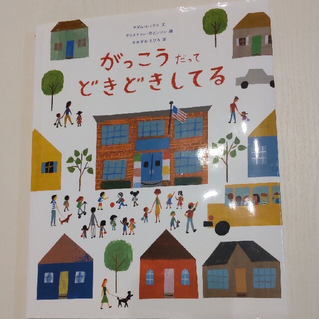 がっこうだってどきどきしてる エンタメ/ホビーの本(絵本/児童書)の商品写真