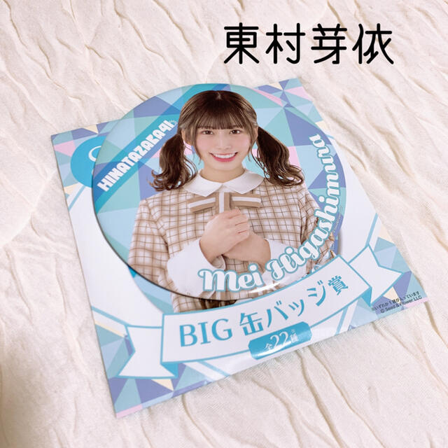 ▽ 日向坂46 ローソンくじ 東村芽依BIG缶バッジ エンタメ/ホビーのタレントグッズ(アイドルグッズ)の商品写真